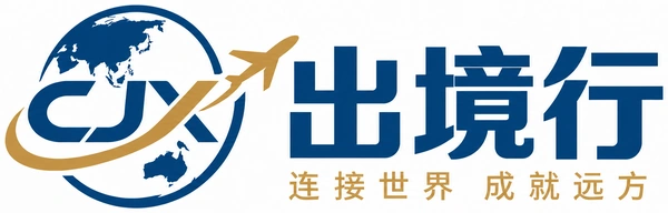 出境行 · 连接世界 成就远方