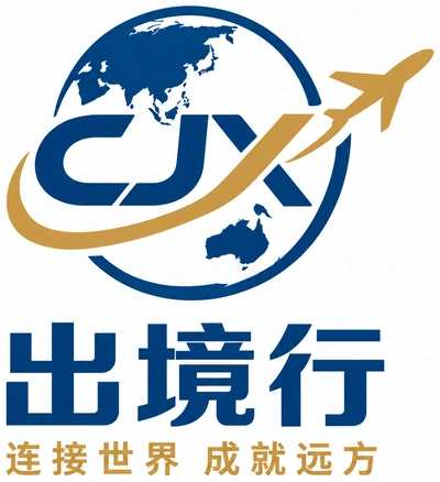出境行 · 连接世界 成就远方